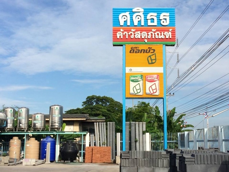 วัสดุก่อสร้าง ศศิธร สระบุรี
